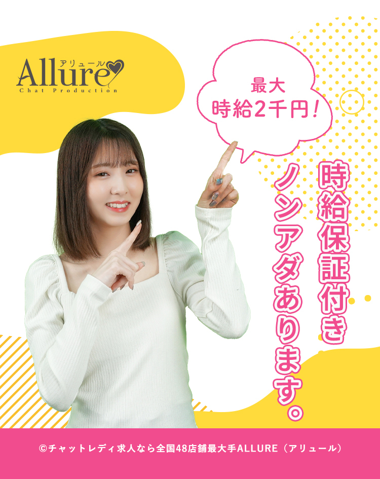 ノンアダルトチャットレディならALLURE
