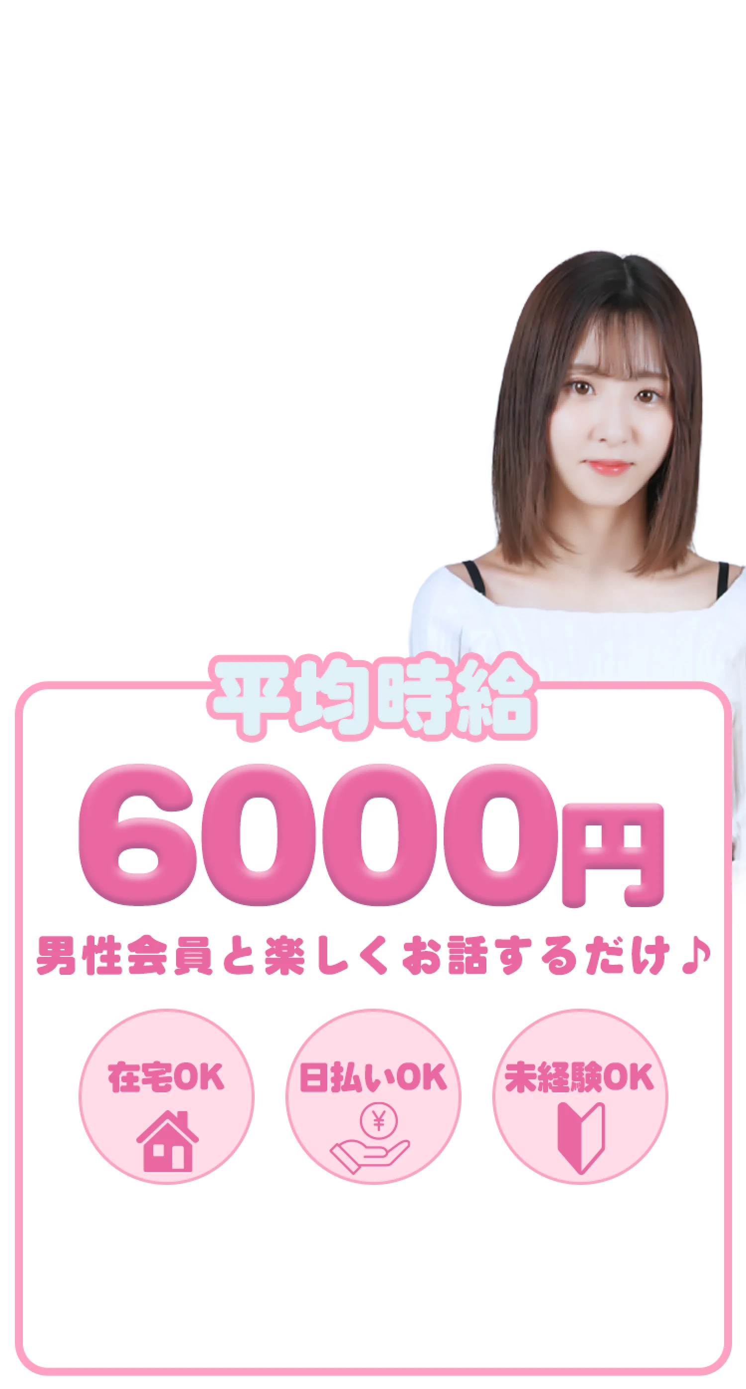 平均時給6000円・在宅OK・日払いOK・未経験OK
