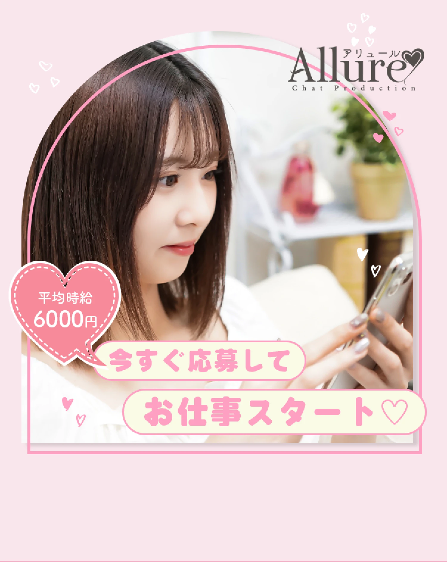 今すぐ応募してお仕事スタート・平均時給6000円