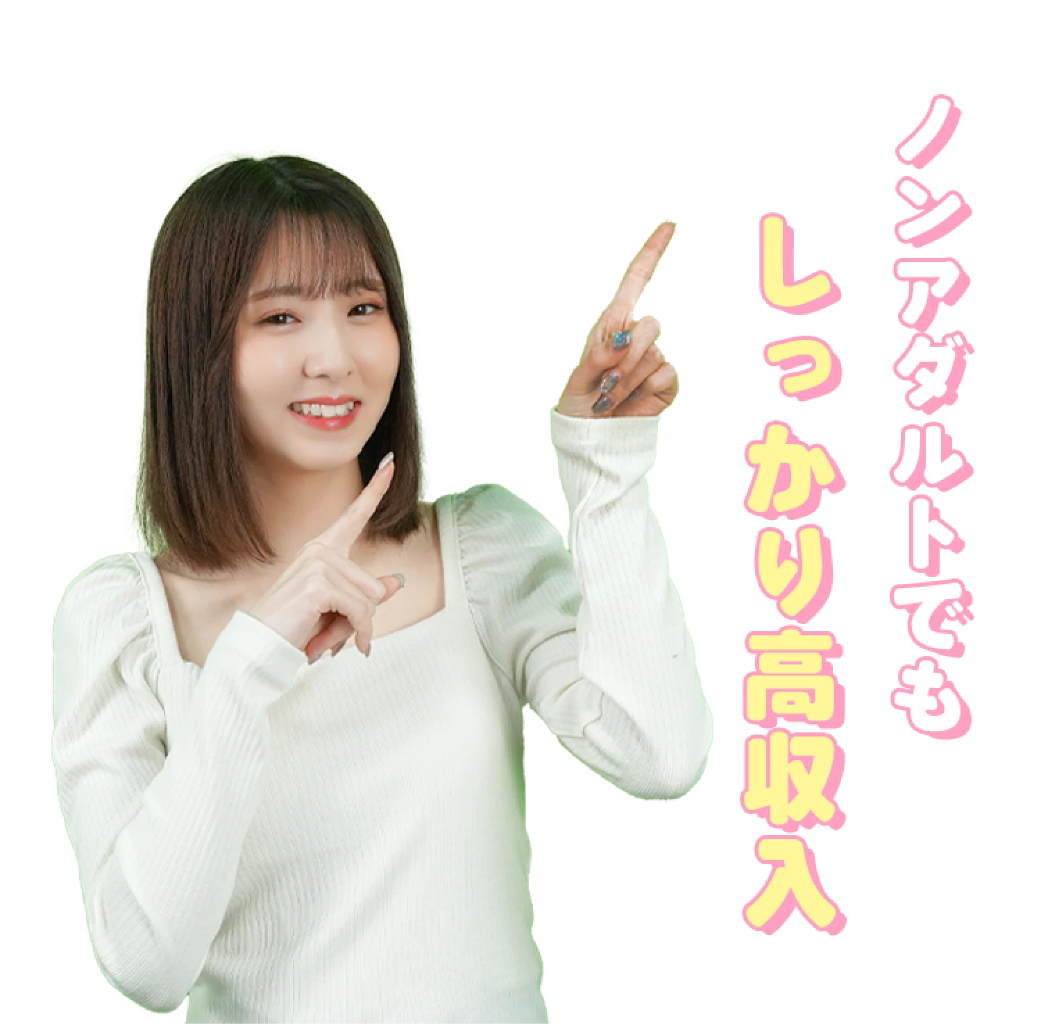 ノンアダルトでしっかり高収入