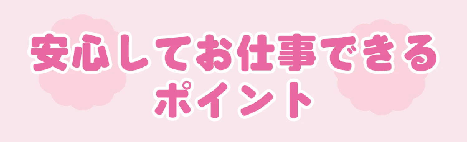 安心してお仕事できるポイント