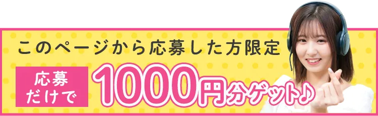 ノンアダルトチャットレディならALLURE-応募で1000円ゲット