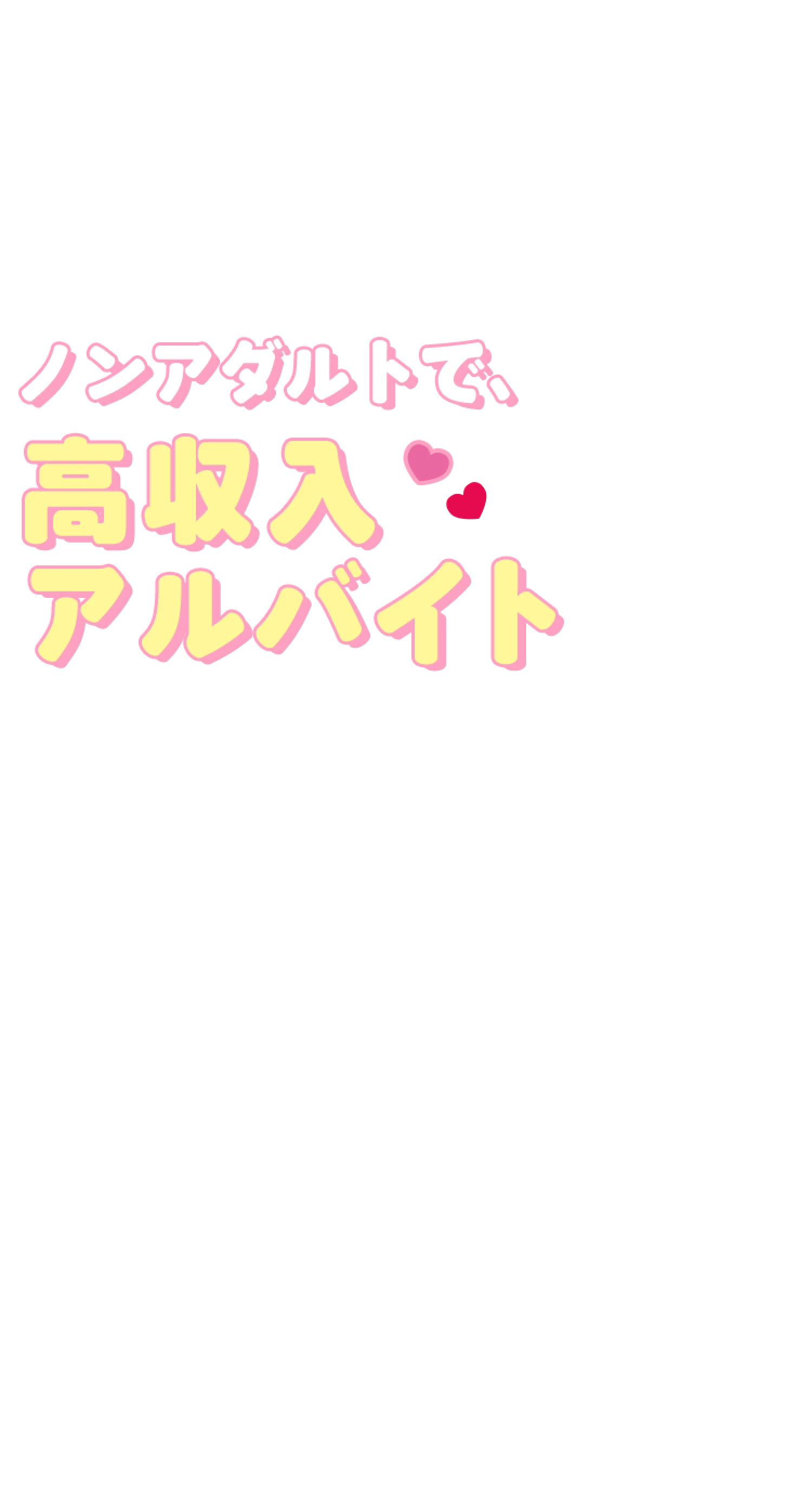 ノンアダルトで高収入アルバイト