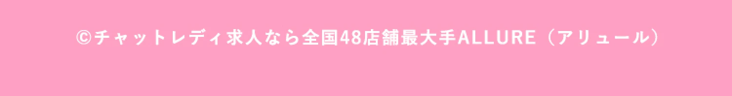 ©チャットレディ求人なら全国48店舗最大手ALLURE（アリュール）