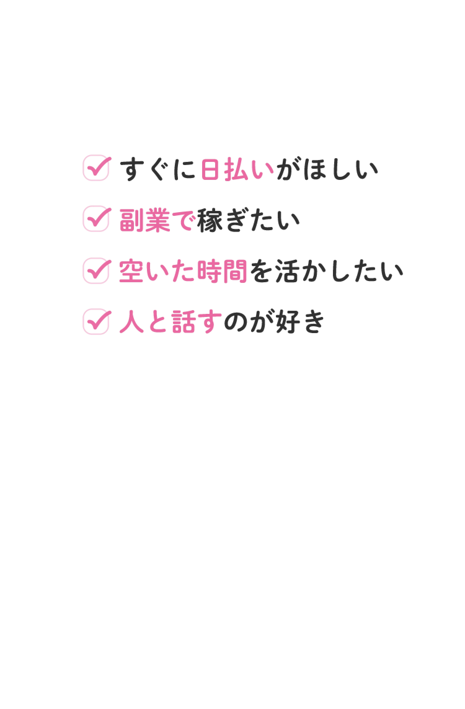 そんな女性に選ばれているお仕事です！