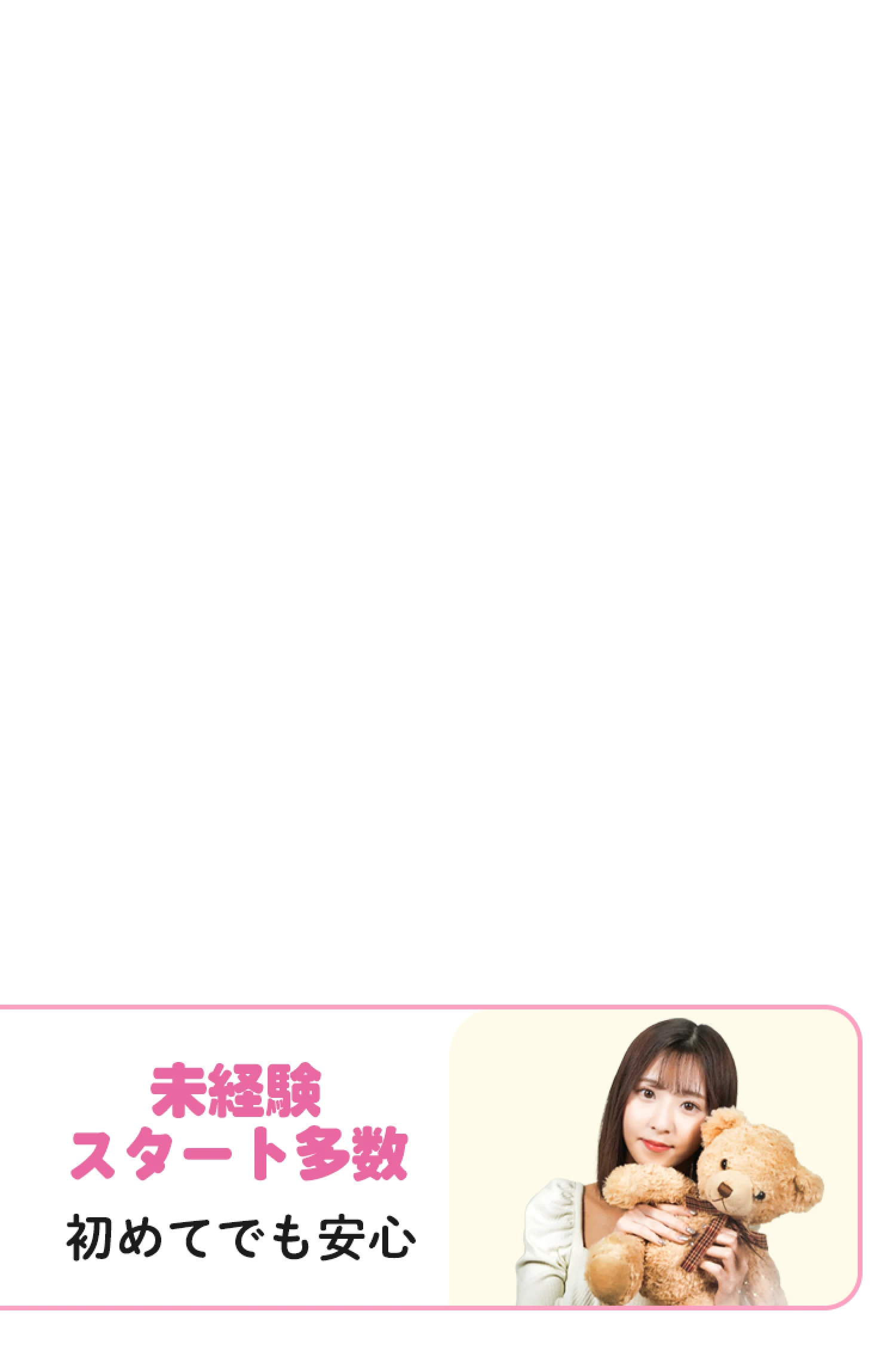 未経験スタート多数・初めてでも安心
