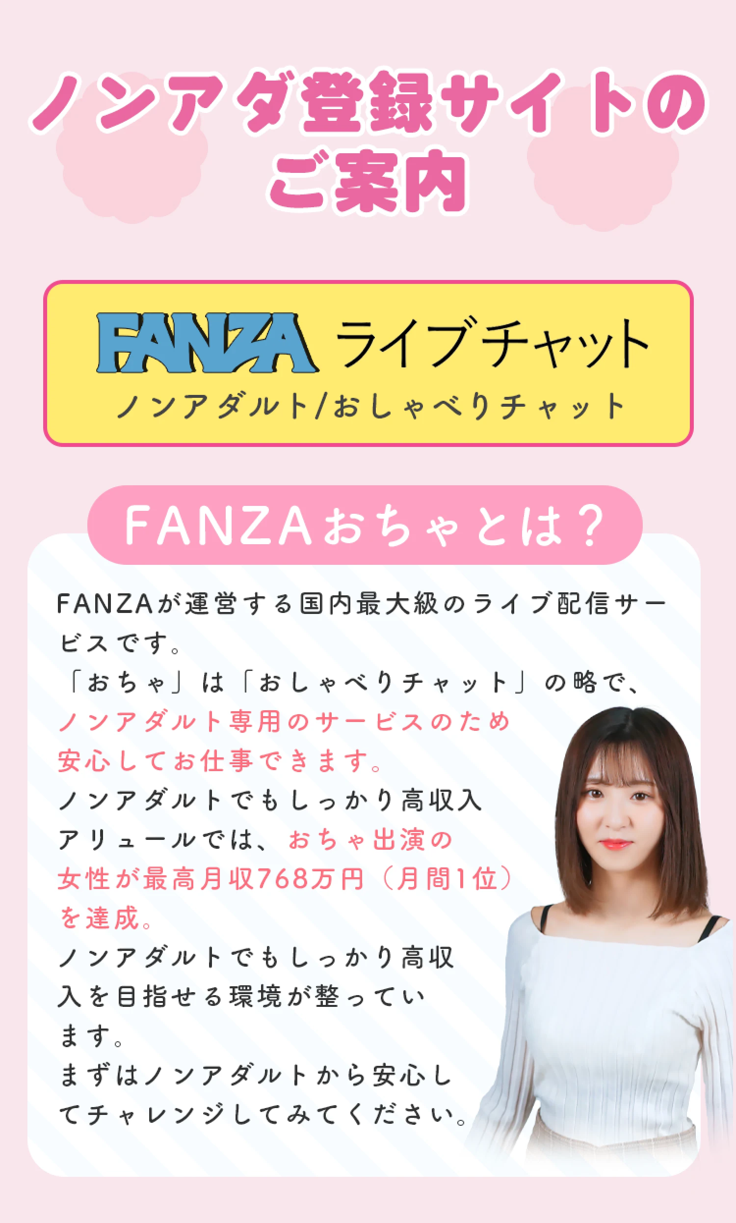 ノンアダ登録サイトのご案内・FANZAライブチャット（FANZAおちゃ）