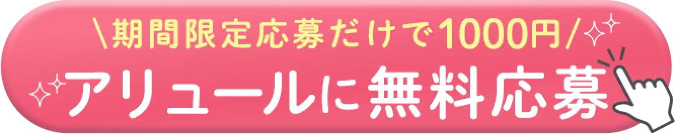 期間限定応募だけで1000円 アリュールに無料応募