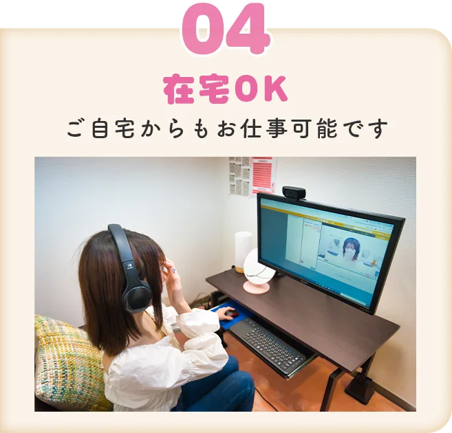 安心してお仕事できるポイント 04