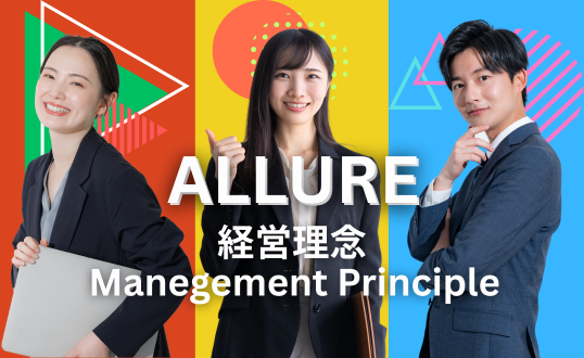 ALLURE経営理念