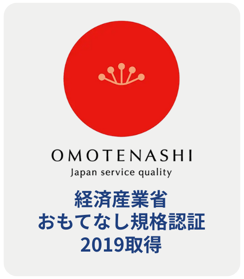 経済産業省おもてなし規格認証2019取得