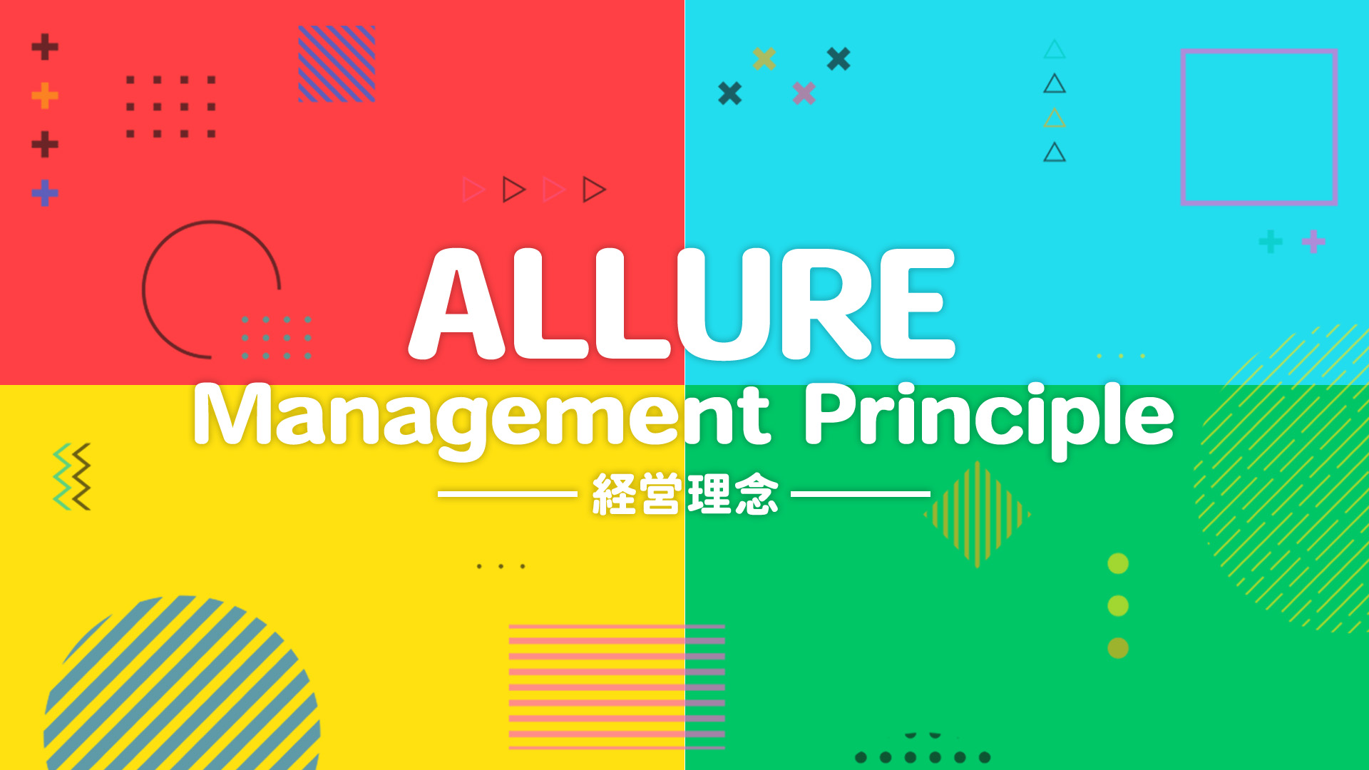 ALLURE 経営理念