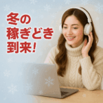 冬の稼ぎどき到来！