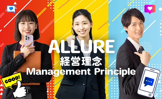 ALLURE経営理念